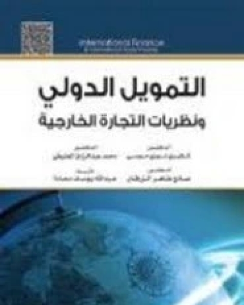 كتاب نظرية التمويل الدولي لـ مجموعه مؤلفين