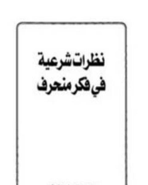 كتاب نظرة شرعية على أساطير شعبية لـ سليمان بن صالح الخراشى