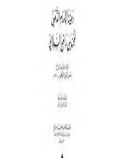 كتاب وصية الإمام الذهبي لمحمد بن رافع السلامي لـ الإمام شمس الدين محمد بن أحمد بن عثمان الذهبي
