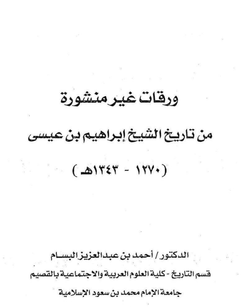 ورقات غير منشورة من تاريخ الشيخ إبراهيم ابن عيسى