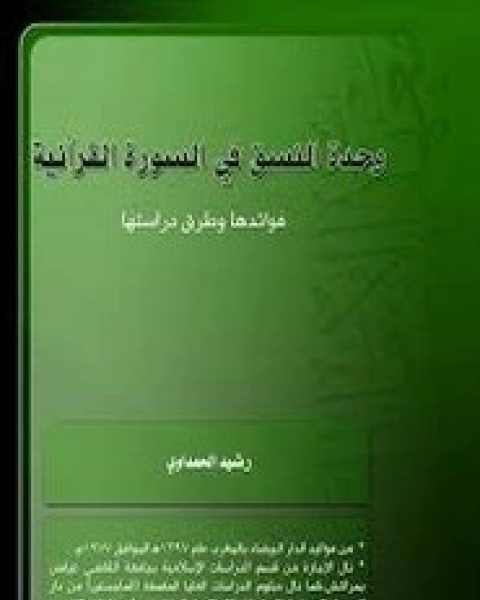 كتاب وحدة النسق في السورة القرآنية لـ رشيد الحمداوي