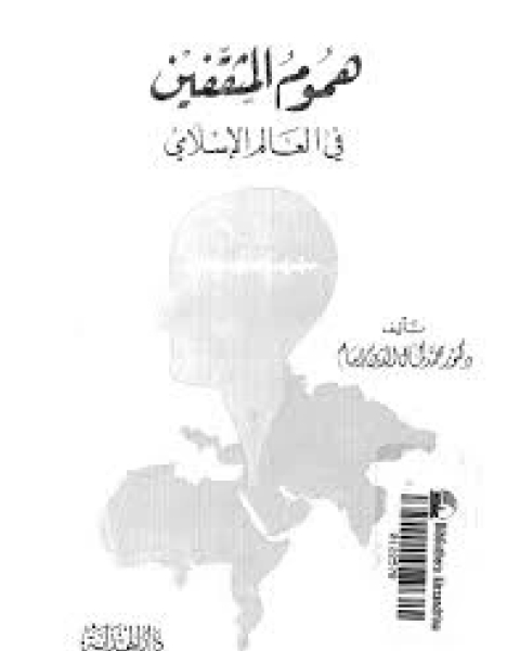 كتاب هموم المثقفين في العالم الإسلامي لـ كمال الدين إمام
