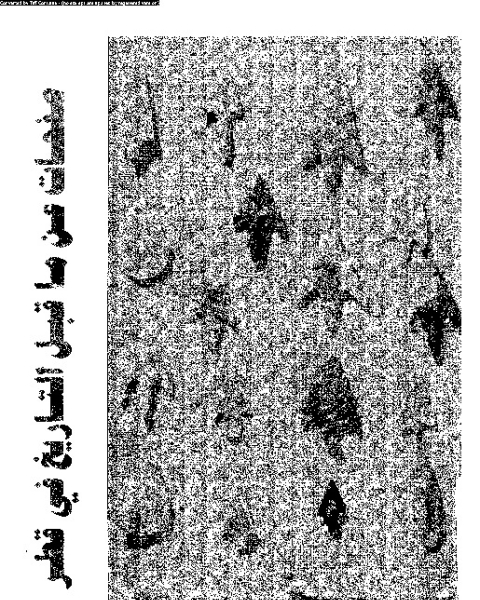 كتاب صفحات عن ما قبل التاريخ في قطر: ابحاث قامت بها نخبة من علماء الاثار الدانماركيين فيما بين سنة 1956- 1965 لـ درويش مصطفي الفار