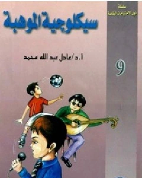 كتاب سيكلوجية الموهبة لـ عادل عبد الله محمد