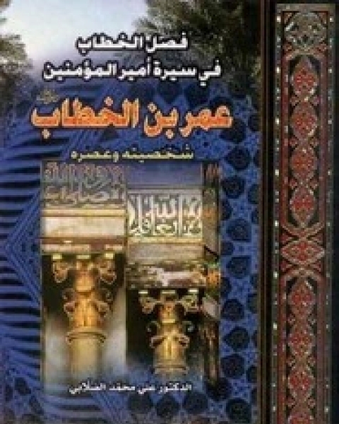 كتاب سيرة أمير المؤمنين عمر بن الخطاب شخصيته وعصره لـ علي محمد الصلابي