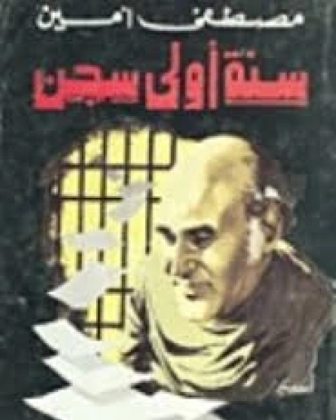 كتاب سنة اولى سجن لـ مصطفى أمين