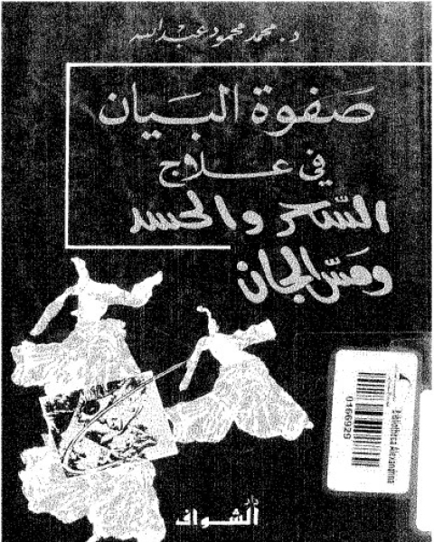 كتاب صفوة البيان فى علاج السحر و الحسد و مس الجان لـ محمد محمود عبد الله