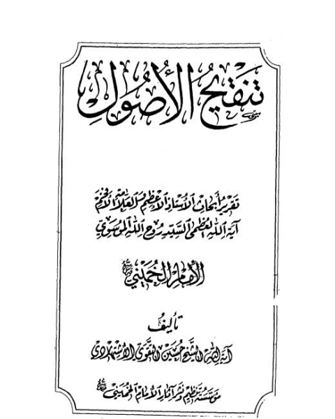 كتاب تنقيح الأصول - الجزء الرابع لـ حسين التقوى الأشتهاردي