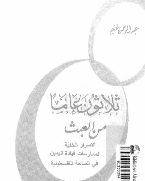 كتاب ثلاثون عاما من العبث لـ عبد الرحمن غنيم