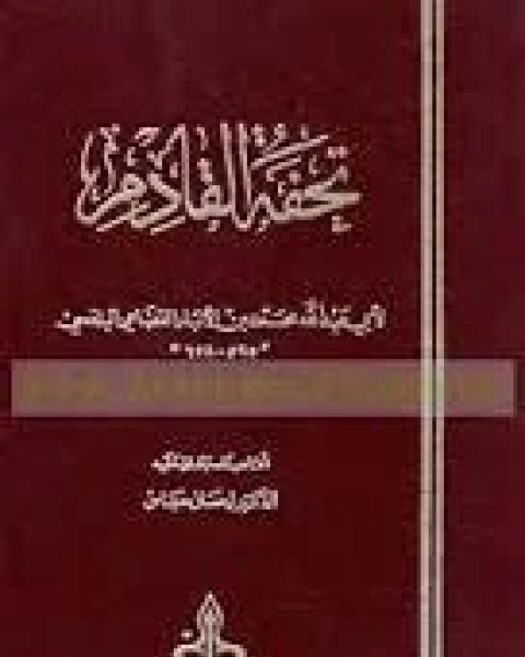 كتاب تحفة القادم لـ أبي عبد الله محمد بن الأبار القضاعي البلنسي