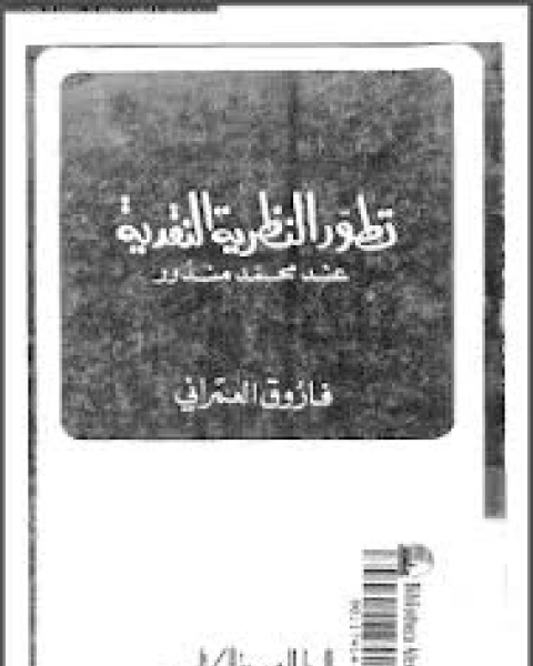 تطور هيكل التجارة الخارجية فى الاقتصاد الليبى و علاقته بالنمو الاقتصادى: دراسة تحليلية قياسية الفترة (1973- 1998)