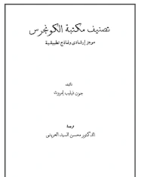 كتاب تسريح الابصار فى ما يحتوى لبنان من الاثار - الجزئين الأول والثاني لـ هنرى لامنس اليسوعى