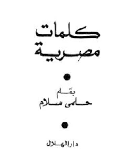 كتاب كلمات مصرية لـ حلمى سلام