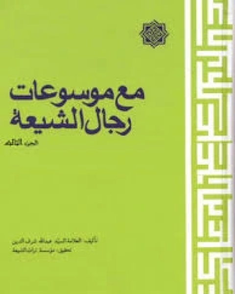 كتاب مع موسوعات رجال الشيعة - الجزء الثالث لـ السيد عبد الله شرف الدين
