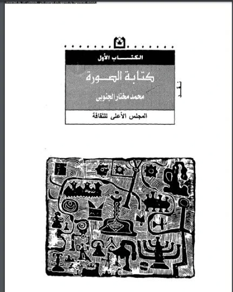 كتاب ة الصور لـ محمد مختار الجنوبى