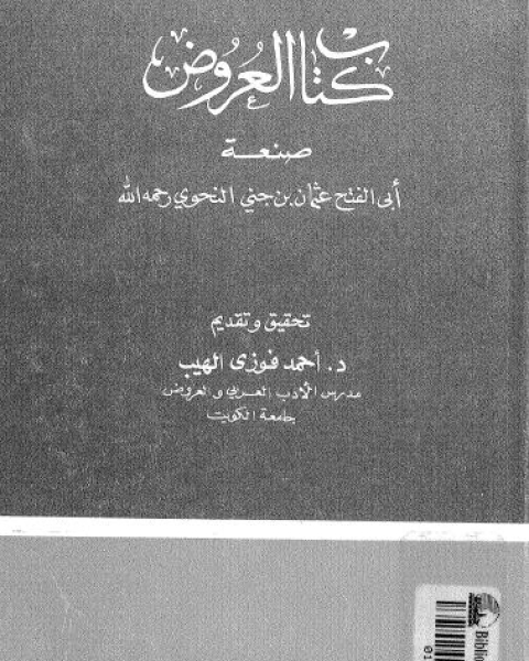 كتاب العروض لـ أبي الفتح عثمان بن جني النحوي