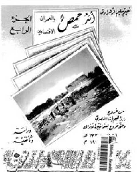 كتاب أسر حمص والعمران الإقتصادى - الجزء الرابع لـ نعيم سليم الزهراوى