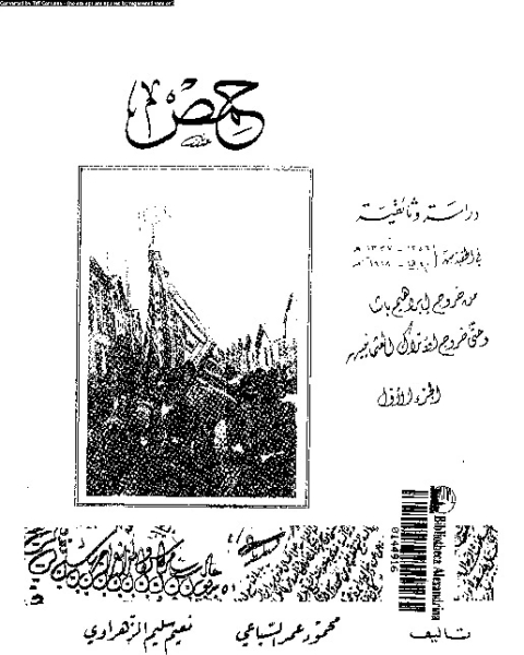 كتاب حمص: دراسة وثائقية فى الحقبة من (1256 - 1337هـ) (1840 - 1918م) - الجزء الأول لـ نعيم سليم الزهراوى
