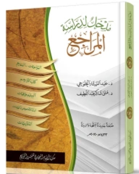 كتاب مدخل لدراسة المراجع لـ عبد الستار عبد الحق الحلوجى