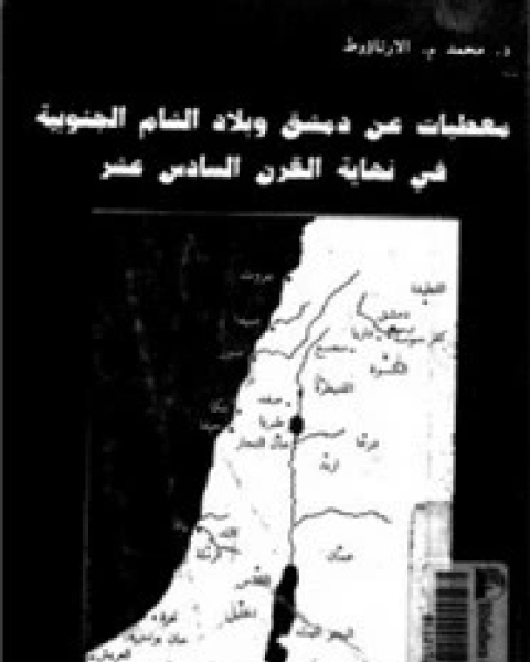 معطيات عن دمشق وبلاد الشام الجنوبية فى نهاية القرن السادس عشر