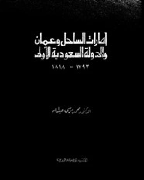 كتاب إمارات الساحل وعمان والدولة السعودية الأولى(1793 - 1818) لـ محمد مرسى عبد الله
