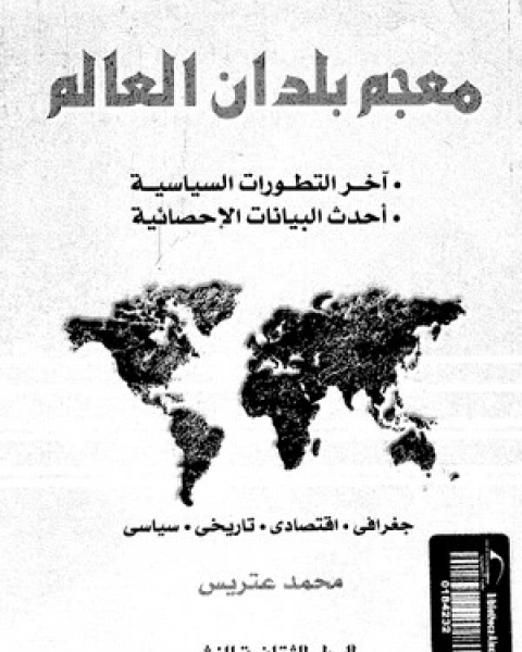 كتاب معجم بلدان العالم لـ محمد عتريس