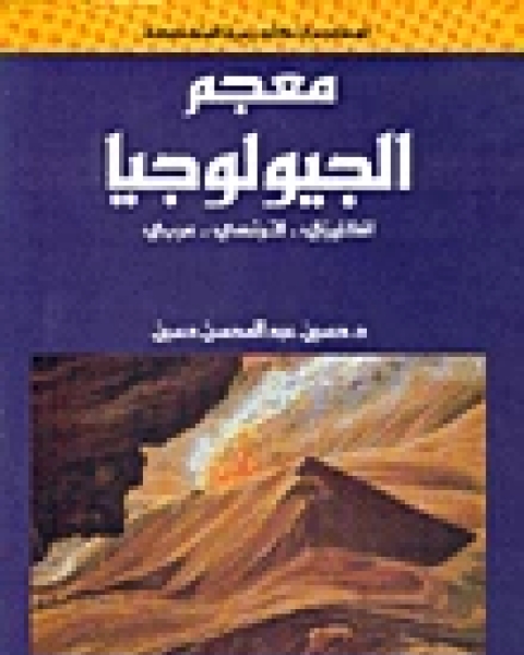 كتاب معجم الجيولوجيا لـ المؤلف مجهول