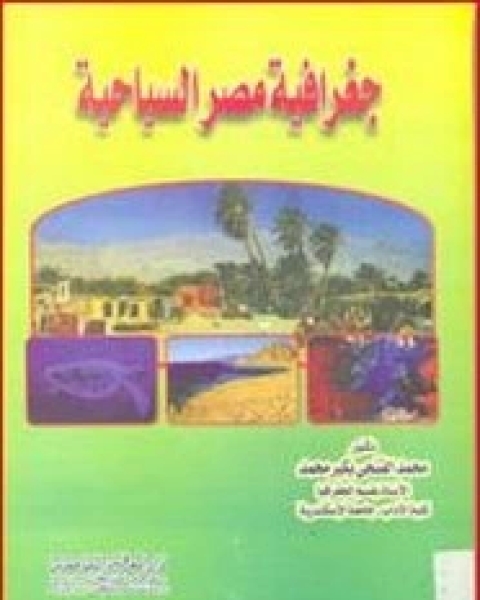 كتاب جغرافية مصر السياحية لـ محمد الفتحى بكير محمد