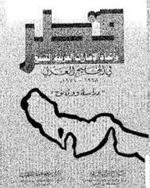 كتاب قطر واتحاد الإمارات العربية التسع فى الخليج العربى (1968 - 1971م) - دراسة ووثائق لـ أحمد زكريا الشلق