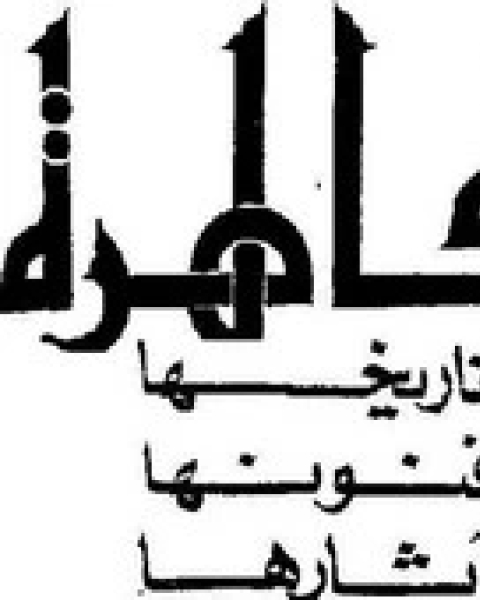 كتاب القاهرة: تاريخها - فنونها - آثارها لـ حسن الباشا