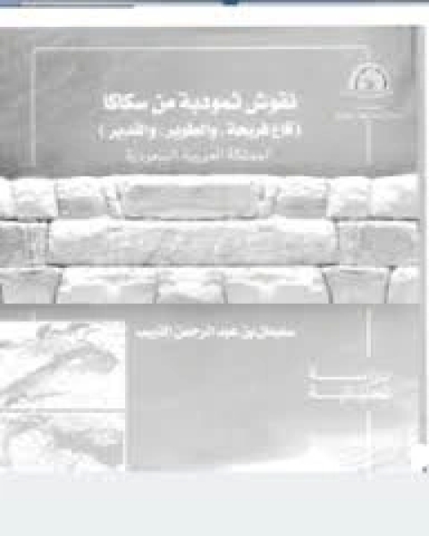 كتاب نقوش ثمودية من سكاكا (قاع فريجة ، والطوير ، والقدير) لـ سليمان بن عبد الرحمن الذييب