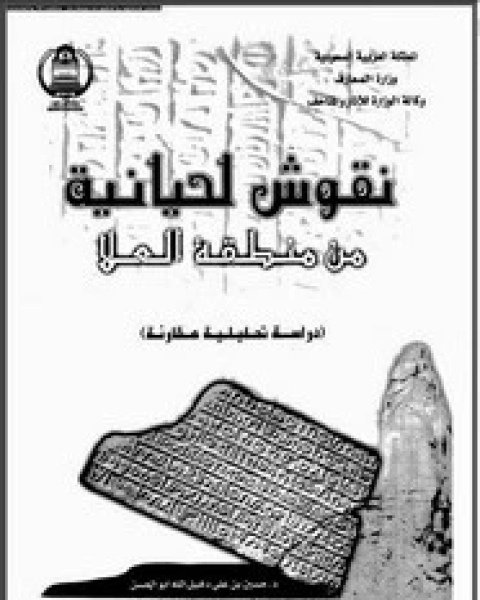 كتاب نقوش لحيانية من منطقة العلا (دراسة تحليلية مقارنة) لـ حسين بن على دخيل الله أبو الحسن