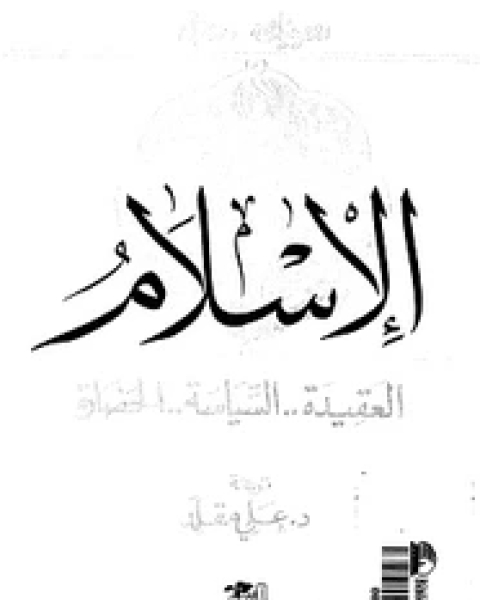 كتاب الإسلام..العقيدة السياسة الحضارة لـ دومينيك سورويل
