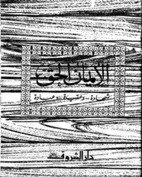 كتاب القيامة الصغرى على الأبواب - الجزء الخامس المسيح الدجال بين الجبت والطاغوت لـ فاروق أحمد الدسوقى