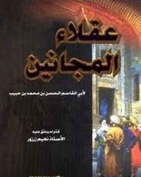 كتاب عقلاء المجانين لـ الحسن بن محمد بن حبيب النيسابورى
