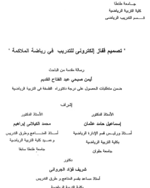 كتاب تصميم قفاز إلكترونى للتدريب فى رياضة الملاكمة لـ أيمن صبحى عبد الفتاح القديم