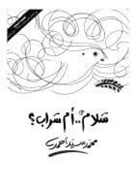 كتاب سلام ام سراب لـ محمد سيّد أحمد