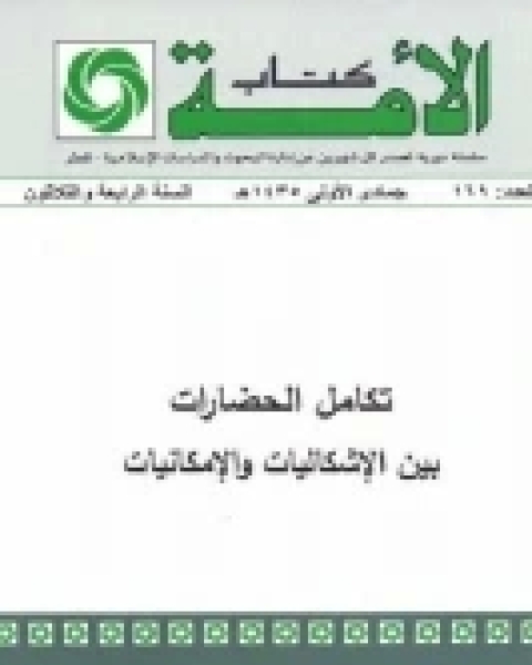 كتاب تكامل الحضارات بين الإشكاليات والإمكانيات لـ عطا محمد حسن زهرة