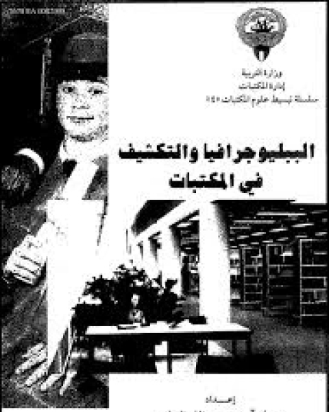 كتاب الببليوجرافيا و التكشيف فى المكتبات لـ أحمد عبد الله العلى