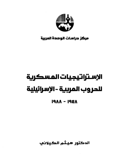 كتاب الاستراتيجيات العسكرية للحروب العربية-الاسرائلية لـ هيثم الكيلانى