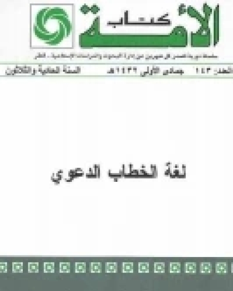 كتاب لغة الخطاب الدعوي لـ بشير عبد الله المساري