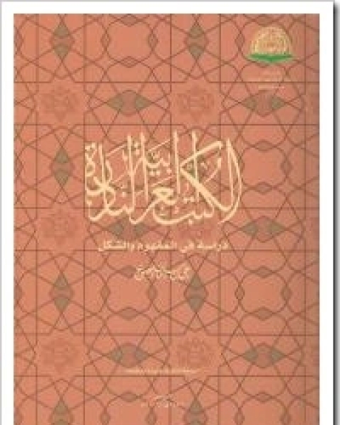 الكتب العربية النادرة: دراسة فى المفهوم و الشكل