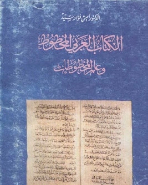 كتاب ال العربي المخطوط وعلم المخطوطات - الجزء الأول لـ أيمن فؤاد سيد