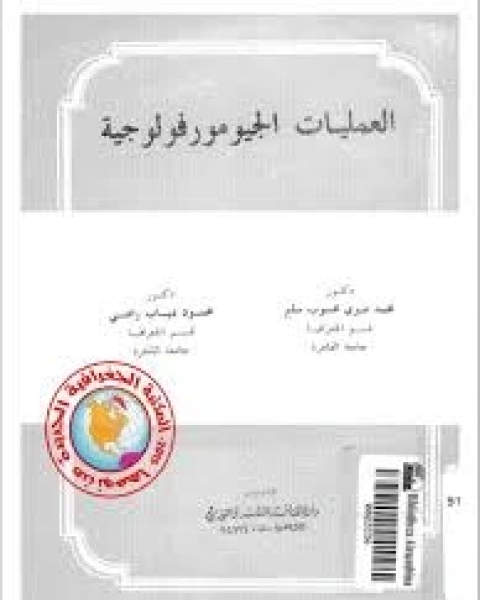 كتاب العمليات الجيومورفولوجية لـ محمد صبرى محسوب سليم - محمود دياب راضى