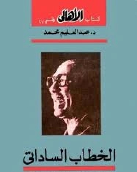 كتاب الخطاب الساداتى: تحليل الحقل الايدولوجى للخطاب الساداتى لـ عبد العليم محمد
