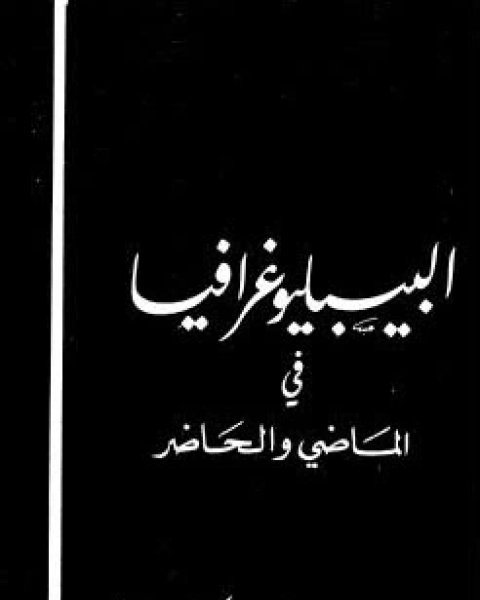 كتاب البيبليوغرافيا في الماضي و الحاضر لـ محمد سلمان علي