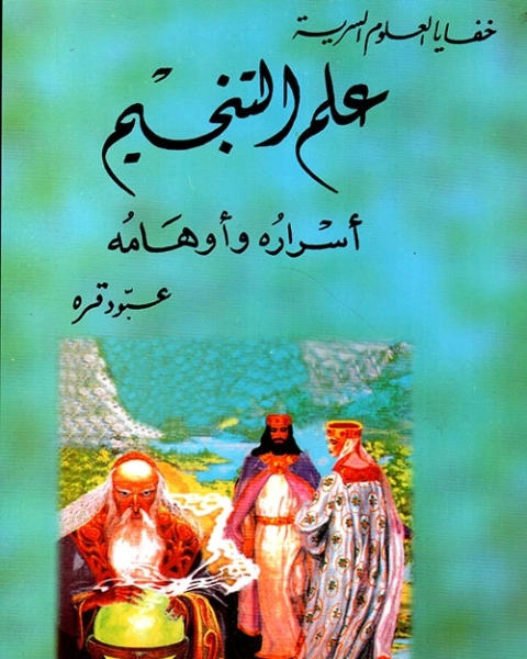 كتاب علم التنجيم: أسراره و اوهامه لـ عبود حناقره