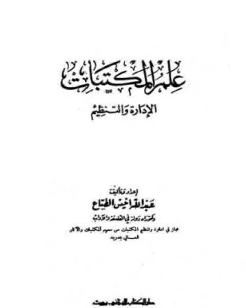 كتاب عالم المكتبات: الإدارة والتظيم لـ عبد الله أنيس الطباع
