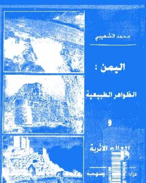 كتاب اليمن: الظاهرات الطبيعية و المعالم الاثرية، دراسة تطبيقية و منهجية لـ محمد الشعيبى