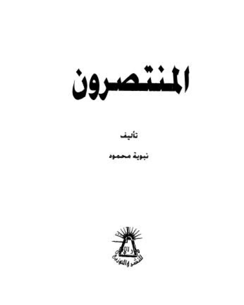 كتاب المنتصرون لـ نبوية محمود
